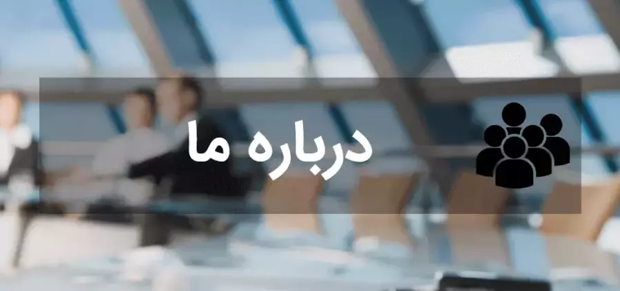 درباره ما 2 بحث ما محرمانه خواهد بود